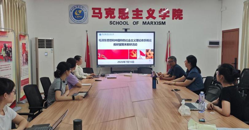 毛泽东思想和中国特色社会主义理论体系教研室开展期末教研工作会