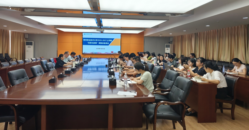 我校召开2026-2027学年度上学期“形势与政策”课集体备课会