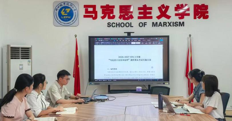 马克思主义基本原理教研室开展2026-2027学年上学期集体备课会