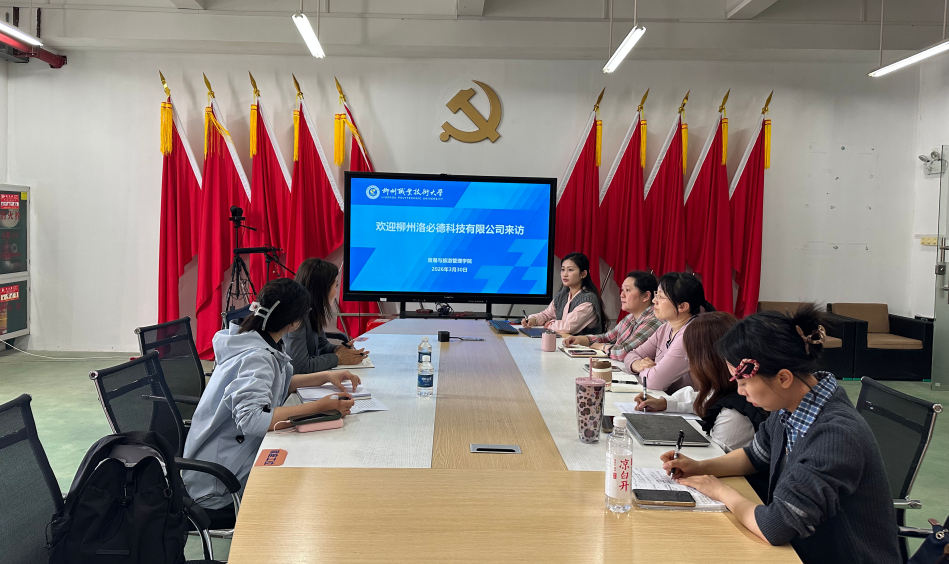 【访企拓岗促就业】贸易与旅游管理学院与柳州洛必德科技有限公司开展校企合作洽谈