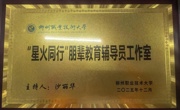 星火同行“朋辈教育辅导员工作室