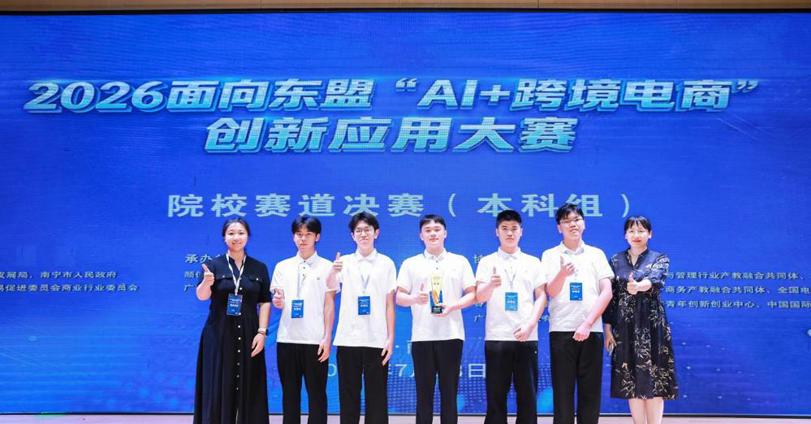 喜讯：我校学子在2026面向东盟“AI+跨境电商”创新应用大赛决赛斩获本科组金奖