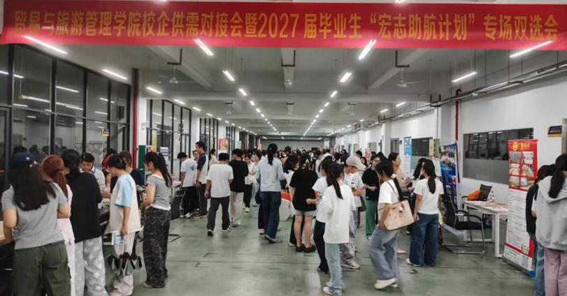 贸易与旅游管理学院举办第二场2027届毕业生“宏志助航计划”专场双选会