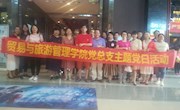贸易与旅游管理学院党总支开展《老师好》观影主题党日活动