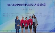 喜讯： 我校学子在“第六届中国零售新星大赛” 全国总决赛中荣获一等奖 