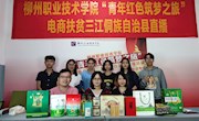 电商直播助力脱贫攻坚 ——我校“青年红色筑梦之旅”电商直播活动圆满结束