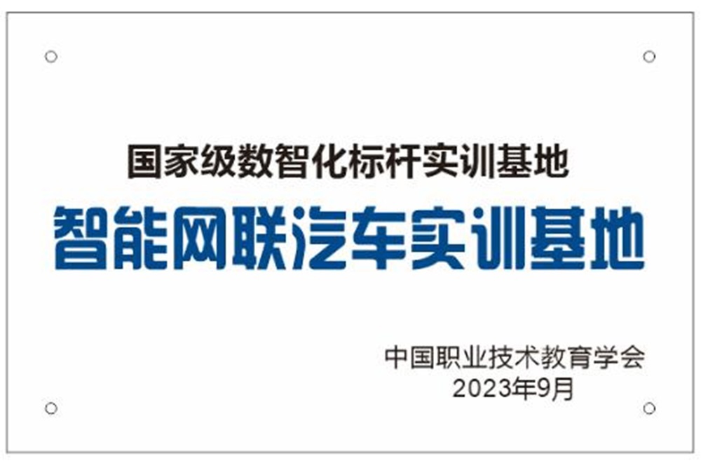1.国家级数智化标杆实训基地-智能网联汽车实训基地