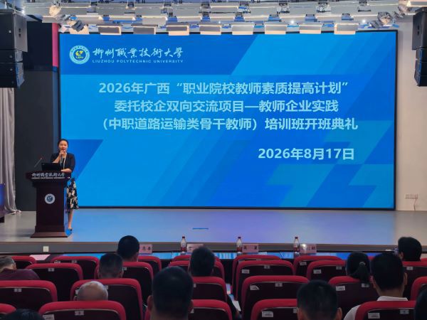 2026年广西“职业院校教师素质提高计划” 委托校企双向交流项目在我校顺利开班