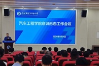 筑牢思想防线 坚守师德底线——汽车工程学院召开新学期意识形态暨师德师风建设工作部署会