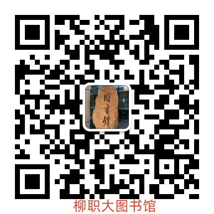 柳职大图书馆微信服务号