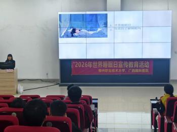 我校携手广西脑科医院开展睡眠健康宣传教育活动