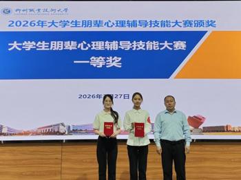 【珍爱生命，逐光而行】我校举办2026年“3·25”大学生朋辈心理辅导技能大赛