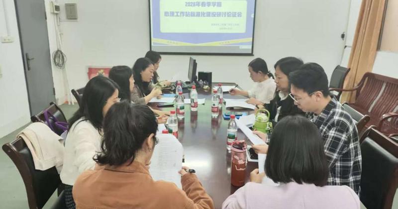 我校召开二级学院心理工作站标准化建设研讨论证会