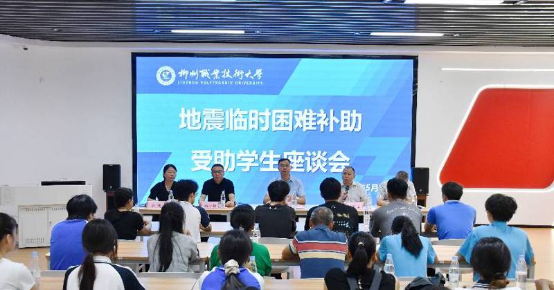 我校召开地震临时困难补助受助学生座谈会