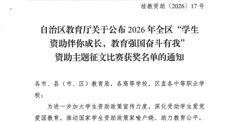 喜报：我校学子在2026年全区“学生资助伴你成长，教育强国奋斗有我”资助主题征文比赛斩获佳绩
