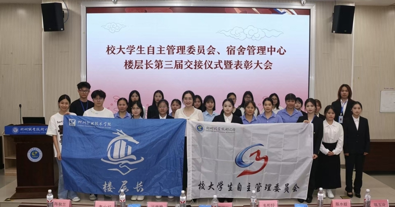 我校大学生自主管理委员会、大学生宿舍管理中心楼层长第三届交接仪式暨表彰大会