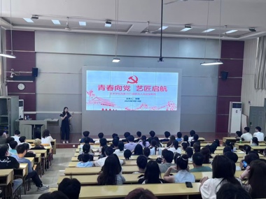 艺术学院面向2025级新生开展入党入团启蒙教育