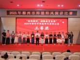喜报！我校艺术学院教师在2025年柳州市师德师风演讲比赛中荣获三等奖