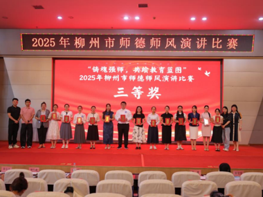 喜报！我校艺术学院教师在2025年柳州市师德师风演讲比赛中荣获三等奖
