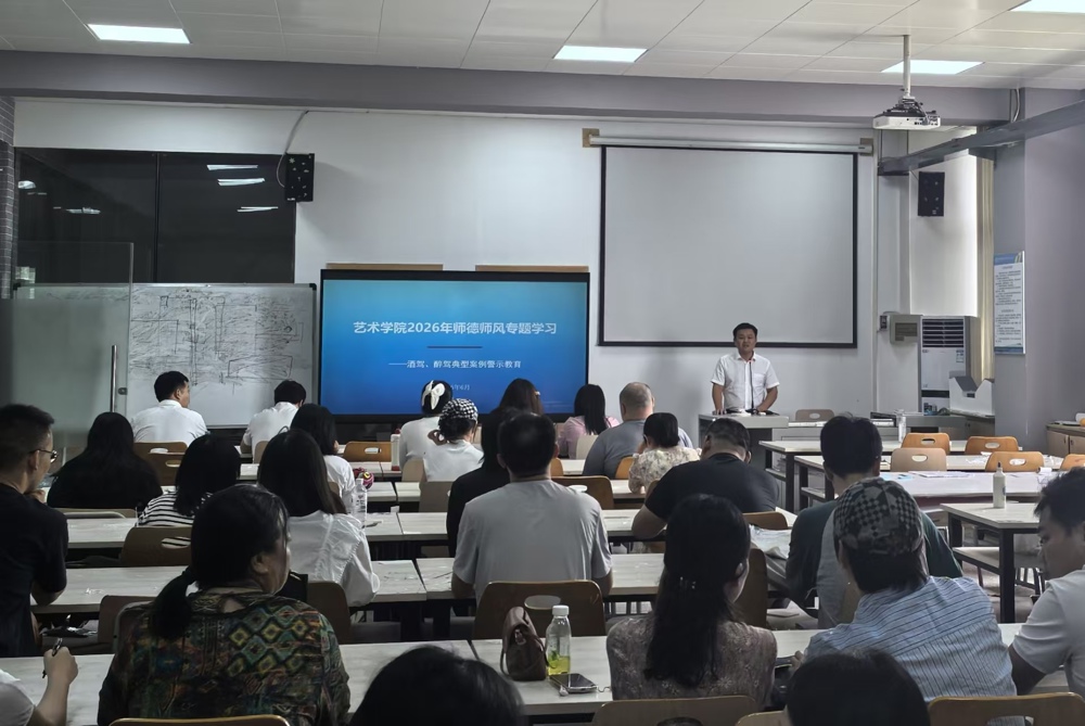 艺术学院开展师德师风典型案例专题学习