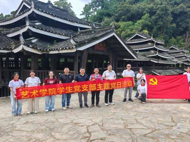 艺术学院艺匠学生党支部赴三江侗族自治县开展主题党日活动