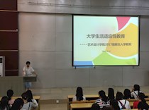 艺术设计学院开展2017级新生入学系列教育活动