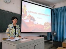 艺术学院党总支开展党风廉政主题教育活动