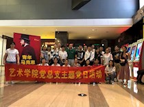 艺术学院党总支与直属五支部联合开展主题党日活动