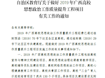 我校入选2019年第一批全区高校“三全”育人综合改革试点院系培育项目