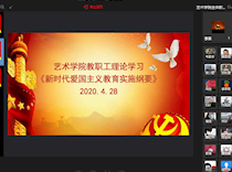 艺术学院组织全体教职工线上学习，上好学生返校第一课