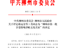 喜讯：我校教师马践和校友陈莹获评柳州市第一批享受特殊津贴文化名家