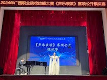 艺术学院举办2024广西职业院校技能大赛 《艺术专业技能（声乐表演）》赛项模拟赛