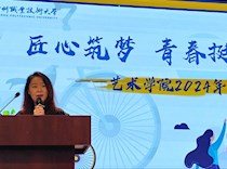 匠心筑梦，青春挺膺——艺术学院举办2024年毕业典礼
