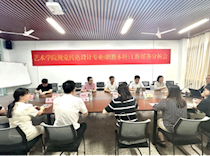 艺术学院召开视觉传达设计专业(职教本科)工作任务分析会