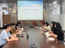 艺术学院召开2024-2025学年秋学期第四次学生工作研讨会