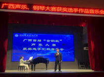 艺术学院成功举办广西首届“金铜鼓”声乐大赛获奖选手汇报音乐会