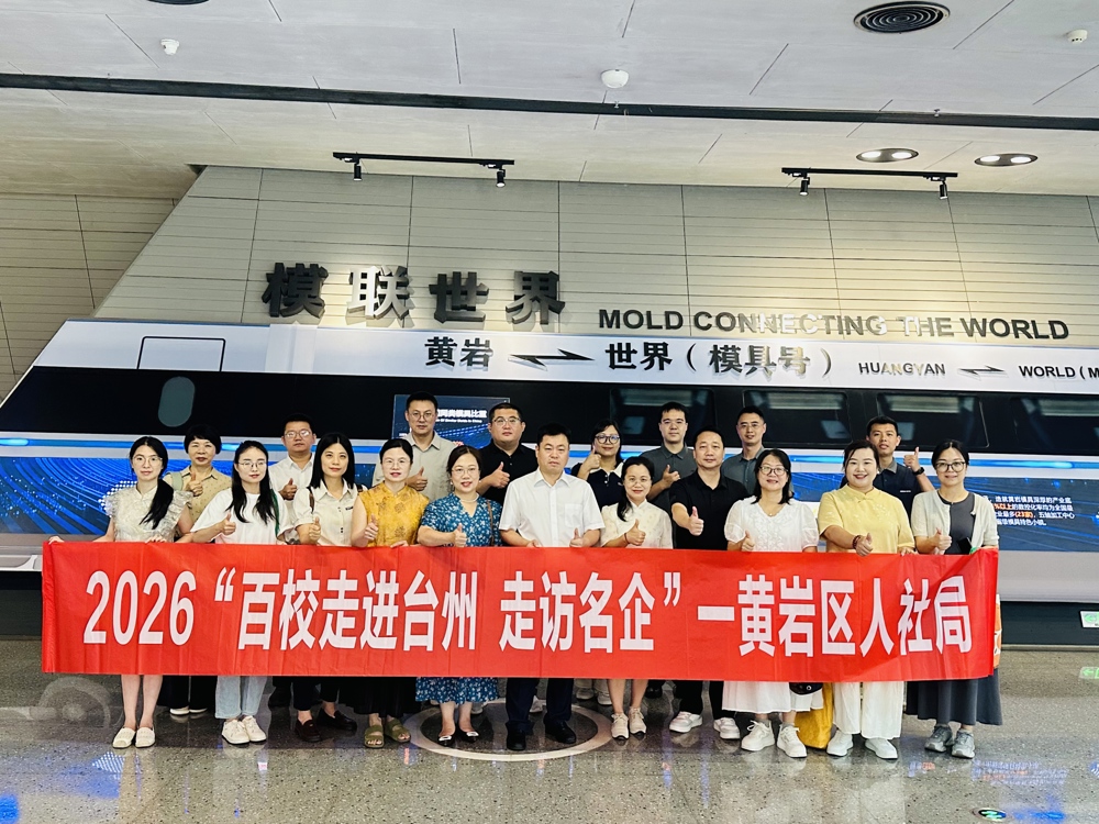 调研“中国模具之都”产业高地黄岩智能模具小镇