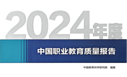 喜讯：我校第三次荣登《中国职业教育质量报告》四大榜单