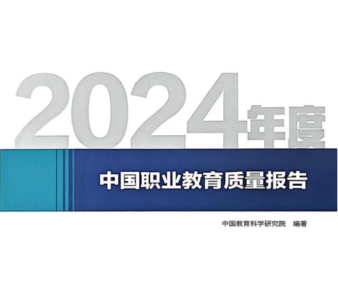 喜讯：我校第三次荣登《中国职业教育质量报告》四大榜单