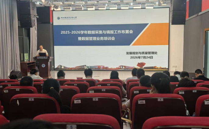 我校召开2025-2026学年数据采集与填报工作布置会暨数据管理业务培训会