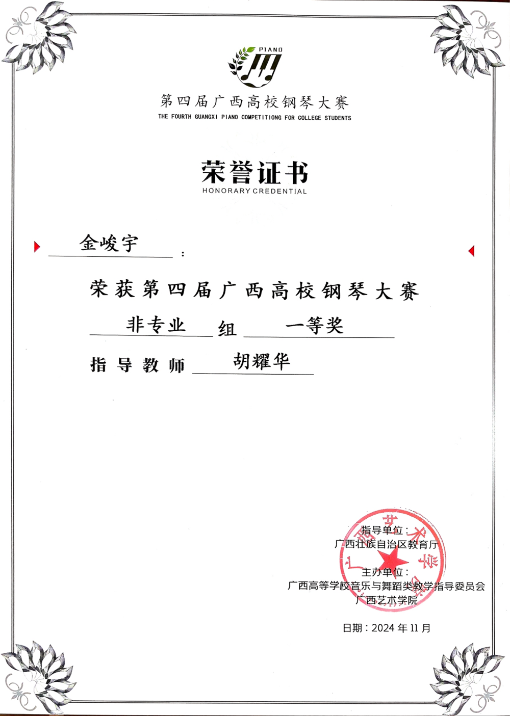 2024年第四届广西高校钢琴大赛获奖证书_06