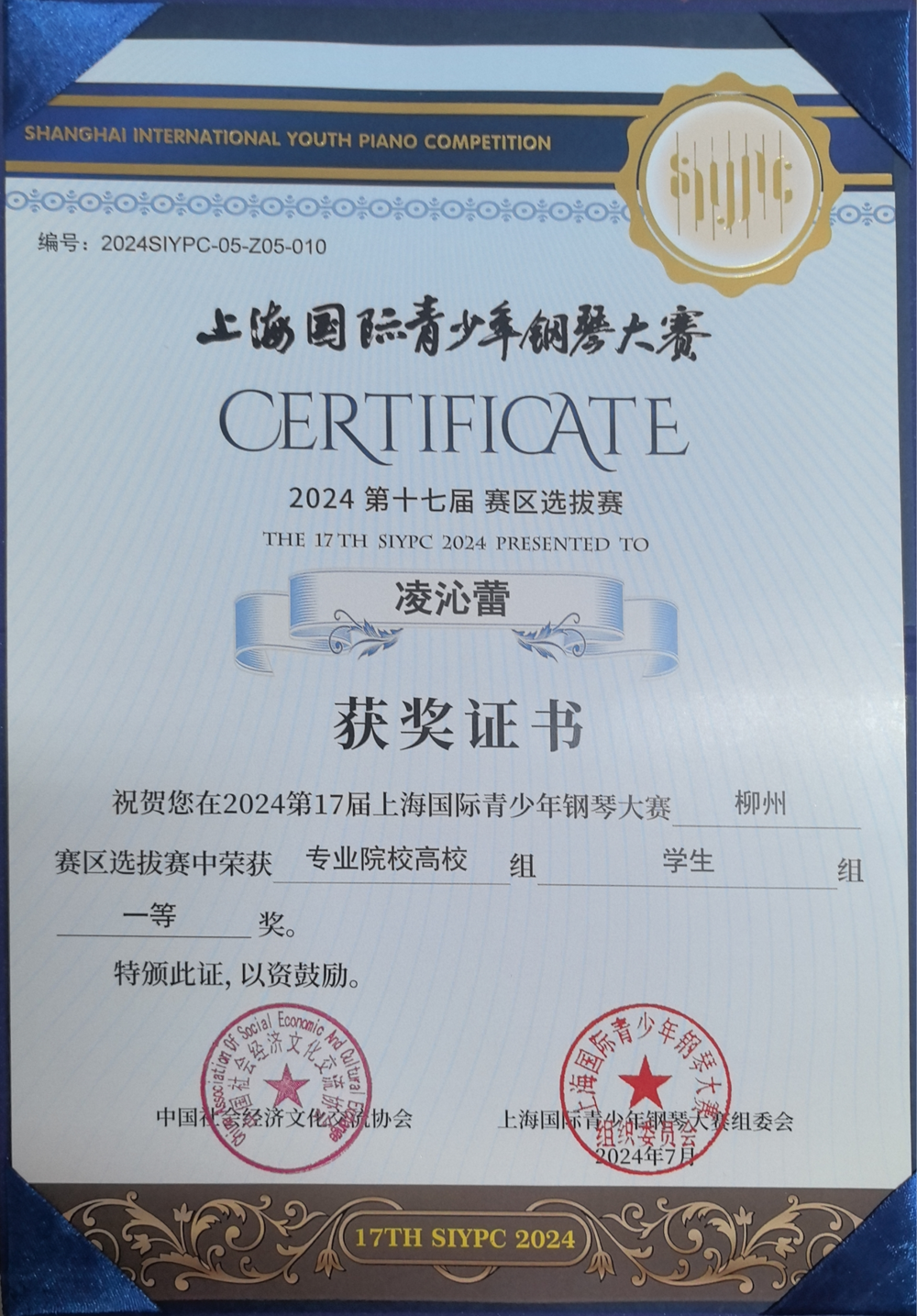 2024年第十七届上海国际钢琴大赛广西赛区获奖证书_07