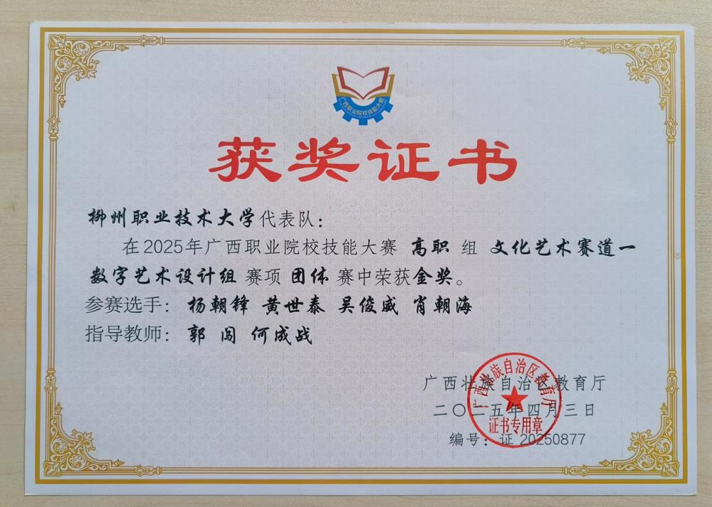 荣获2025广西职业院校技能大赛团队赛金奖荣誉证书