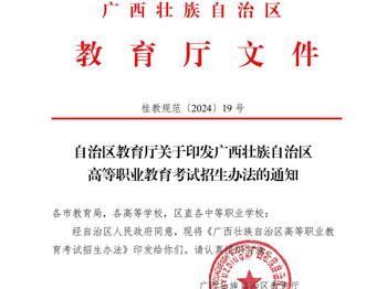 桂教规范〔2024〕19号自治区教育厅关于印发广西壮族自治区高等职业教育考试招生办法的通知
