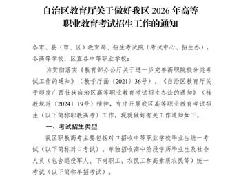 桂教职成〔2025〕41号自治区教育厅关于做好我区2026年高等职业教育考试招生工作的通知
