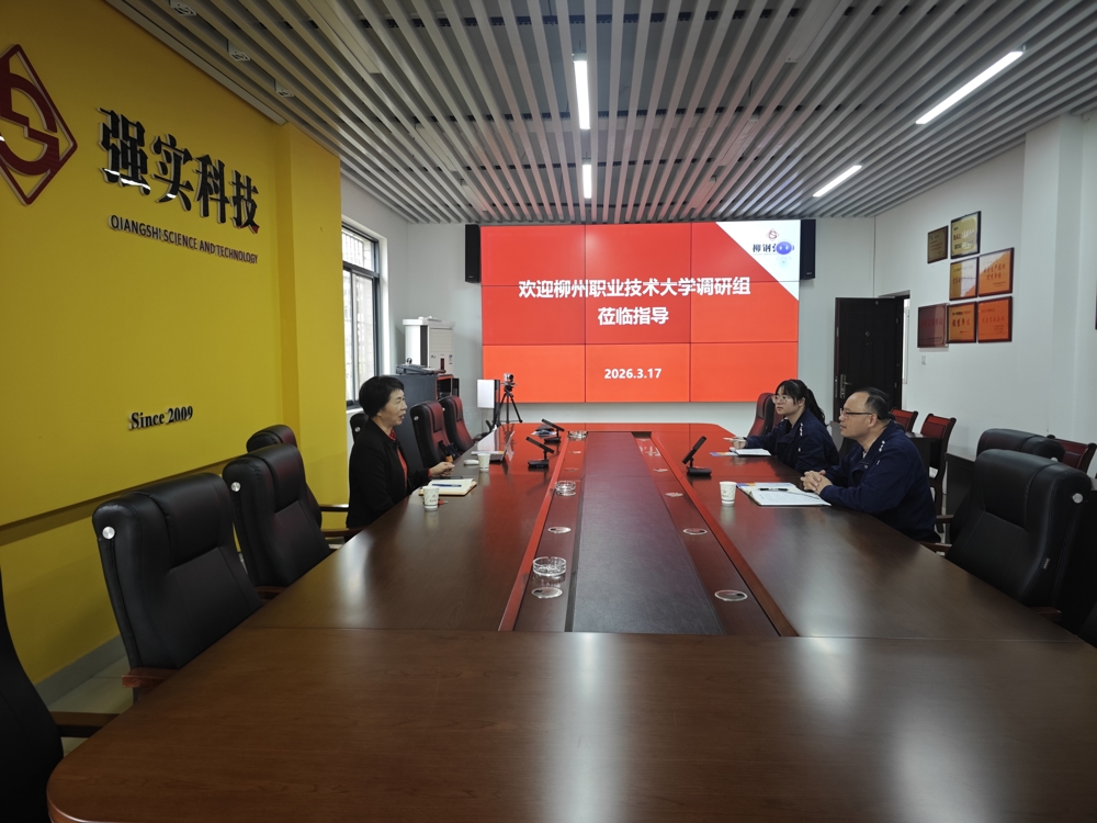 我校赴柳州强实科技有限公司开展“优企引才”访企拓岗专项行动