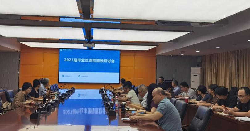 我校召开2027届毕业生课程置换研讨会