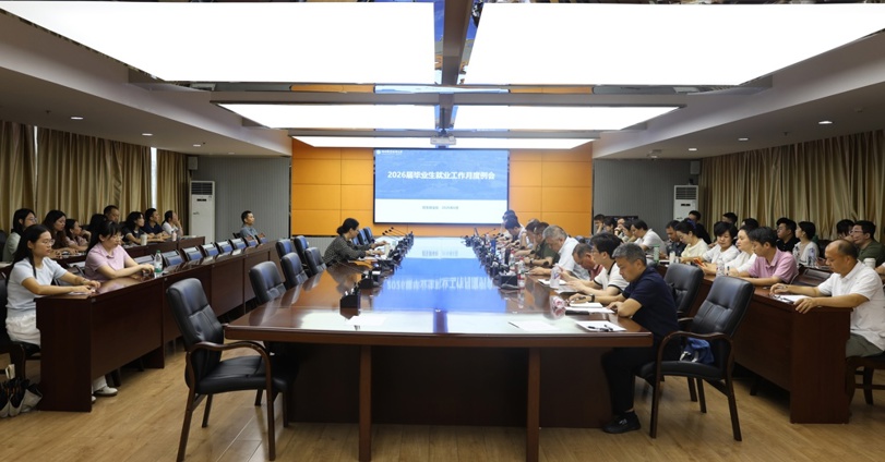 直面困难 协同攻坚 精准服务促就业——我校召开2026届毕业生就业工作6月月度例会