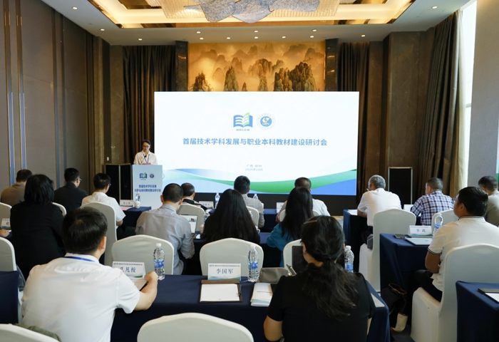 我校成功承办首届技术学科发展与职业本科教材建设研讨会